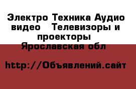 Электро-Техника Аудио-видео - Телевизоры и проекторы. Ярославская обл.